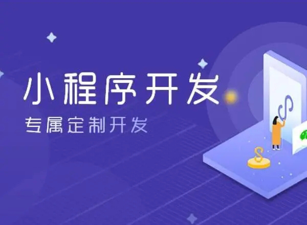 湖州小程序开发为企业创造更多商业价值